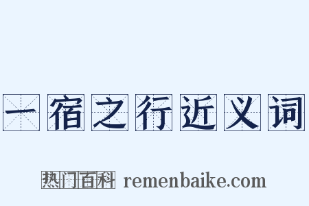 一宿之行近义词是什么意思的图片